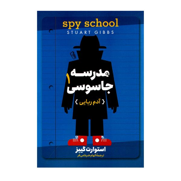 کتاب مدرسه جاسوسی 1 آدم ربایی اثر استوارت گیبز نشر آزرمیدخت