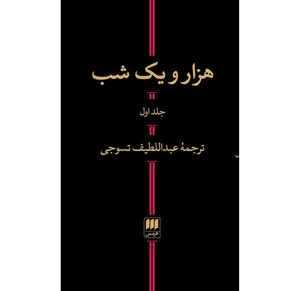 کتاب هزار و یک شب اثر عبداللطیف تسوجی انتشارات هرمس