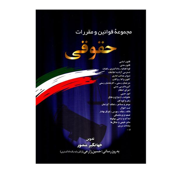 کتاب مجموعه قوانین و مقررات حقوقی اثر جهانگیر منصور نشر دوران