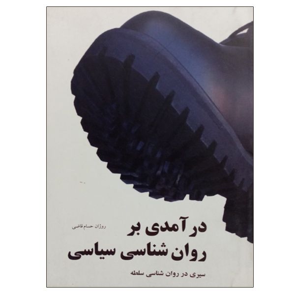 کتاب درآمدی بر روان شناسی سیاسی اثر روژان حسام قاضی نشر دانشگاهی فرهمند