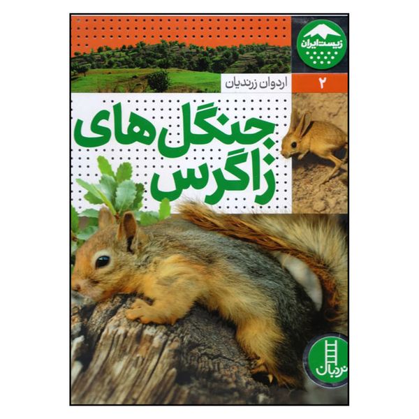 کتاب جنگل های زاگرس اثر اردوان زرندیان انتشارات فنی ایران