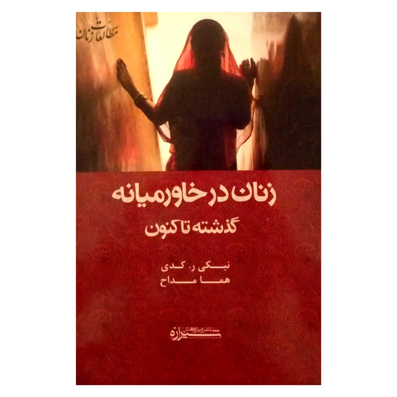 کتاب زنان در خاورمیانه گذشته تا کنون اثر نیکی ر. کدی نشر شیرازه