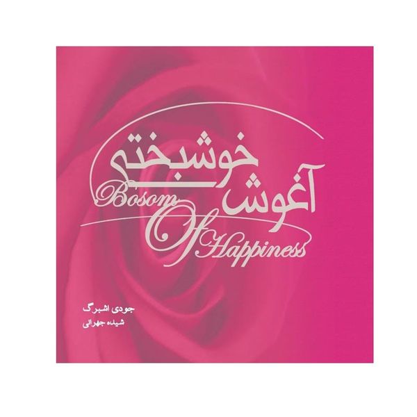 کتاب آغوش خوشبختی اثر جودی اشبرگ انتشارات صبح صادق