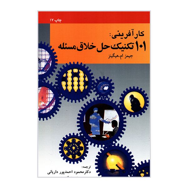 کتاب کارآفرینی 101 تکنیک حل خلاق مسئله اثر محمود احمدپور داریانی نشر امیر کبیر 