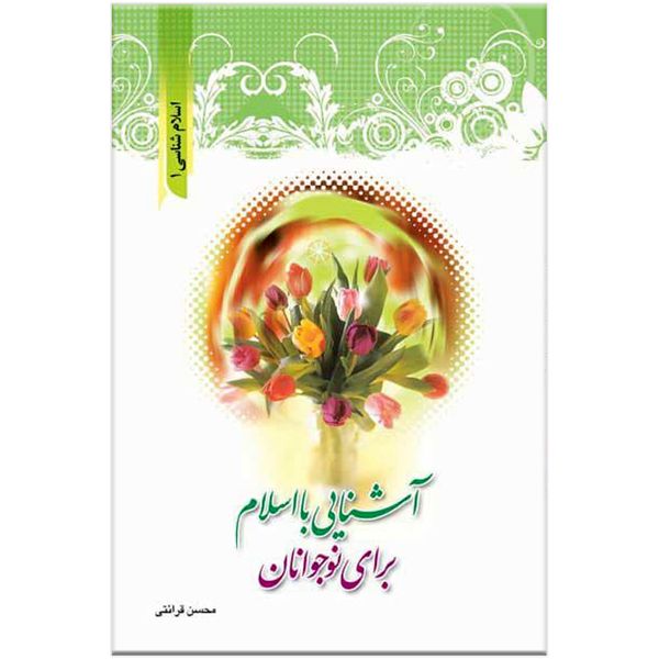 کتاب آشنایی با اسلام برای نوجوانان انتشارات مرکز فرهنگی درسهایی از قرآن