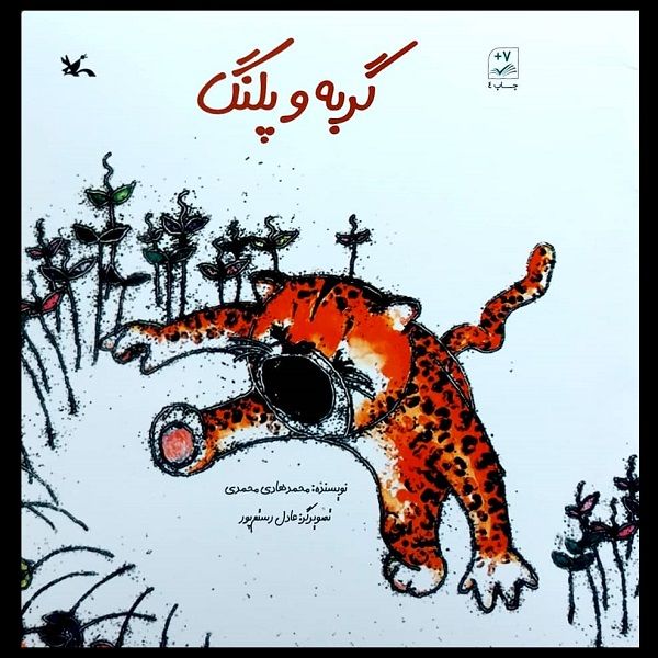 کتاب گربه و پلنگ اثر محمدهادی محمدی انتشارات کانون پرورش فکری کودکان و نوجوانان