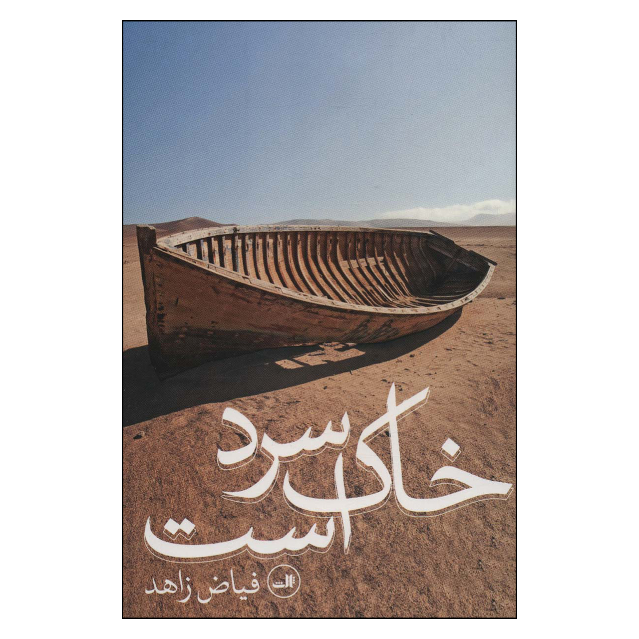 کتاب خاک سرد است اثر فیاض زاهد نشر ثالث