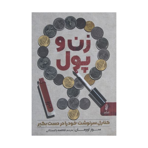 کتاب زن و پول اثر سوز اورمان نشر البرز