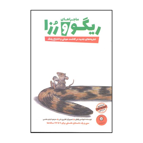کتاب ماجراهای ریگو و رزا 2 اثر لورنتس پائولی نشر ایران بان 