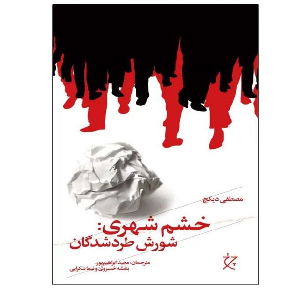 کتاب خشم شهری اثر مصطفی دیکچ نشر چشمه