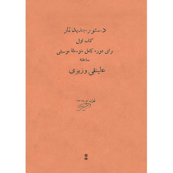 کتاب دستور جدید تار برای دوره کامل متوسطه موسیقی اثر علینقی وزیری انتشارات ماهور جلد 1
