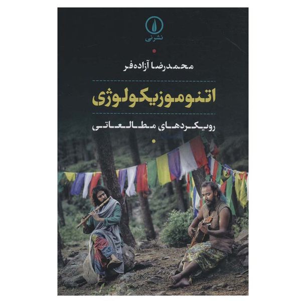 کتاب اتنوموزیکولوژی اثر محمدرضا آزاده فر نشر نی