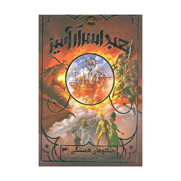 کتاب جادوی همیشگی 3: معبد اسرار آمیز اثر کریس کالفر انتشارات پرتقال