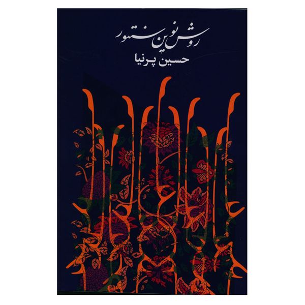 کتاب روش نوین سنتور اثر حسین پرنیا انتشارات هستان