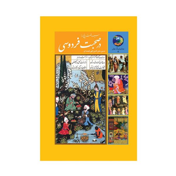 کتاب  365 روز در صحبت فردوسي اثر محی الدین الهی قمشه ای انتشارات  سخن 