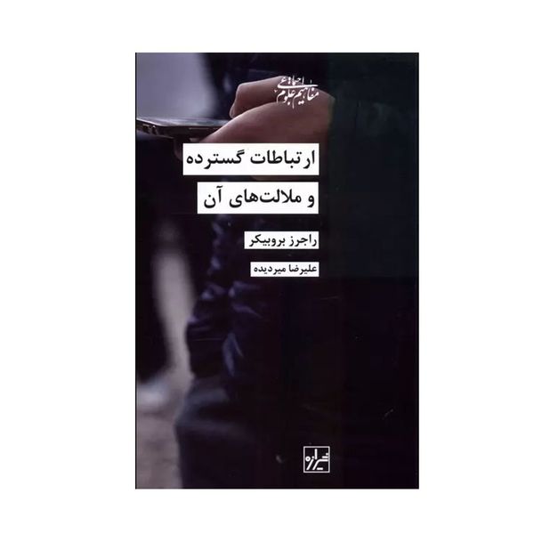 کتاب ارتباطات گسترده و ملالت های آن اثر راجرز بروبیکر انتشارات شیرازه کتاب ما