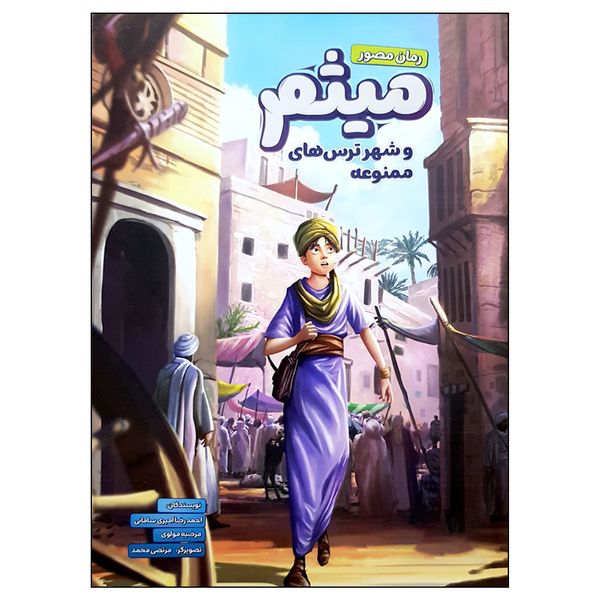 کتاب میثم و شهر ترس های ممنوعه اثر جمعی از نویسندگان انتشارات مهرستان