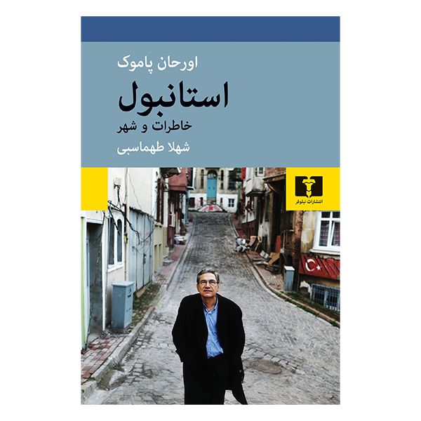 کتاب استانبول خاطرات و شهر اثر اورحان پاموک انتشارات نیلوفر