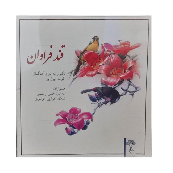 آلبوم موسیقی قند فراوان اثر کوشا میرزایی نشر چهارباغ