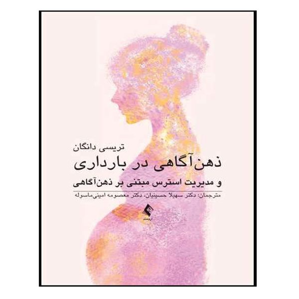 کتاب ذهن‌آگاهی در بارداری اثر سهیلا حسینیان و معصومه امینیماسوله
 انتشارات ارجمند