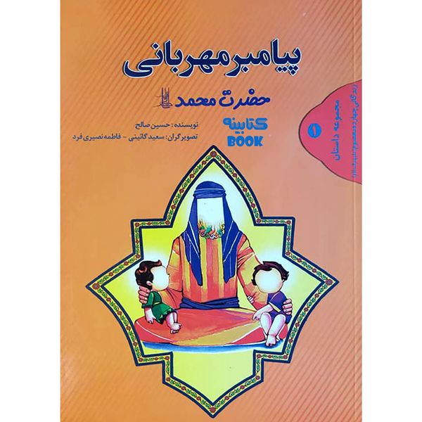 کتاب پیامبر مهربانی حضرت محمد ص اثر حسین صالح انتشارات حضور