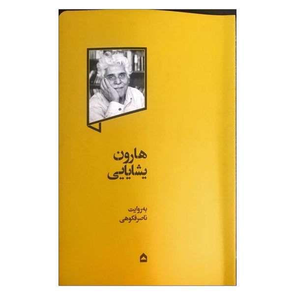 کتاب هارون یشایایی اثر ناصر فکوهی انتشارات گهگاه