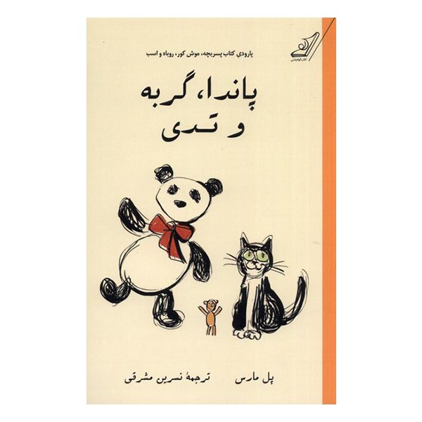 کتاب پاندا گربه و تدی اثر پل مارس انتشارات کتاب کوله پشتی