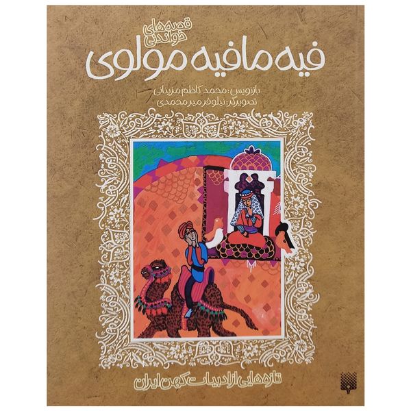 کتاب قصه های خواندنی فیه ما فیه مولوی اثر محمد کاظم مزینانی انتشارات پیدایش