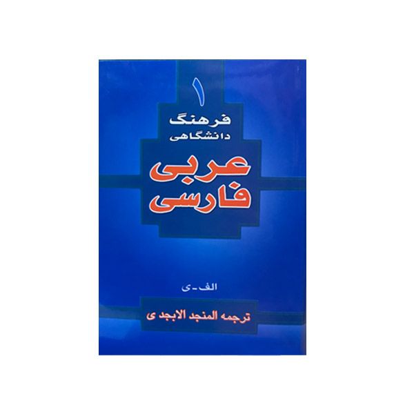کتاب فرهنگ دانشگاهی عربی فارسی ترجمه المنجد الابجدی انتشارات اسلام
