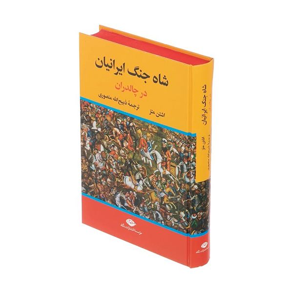 کتاب شاه جنگ ایرانیان در چالدران اثر اشتن متز نشر افق