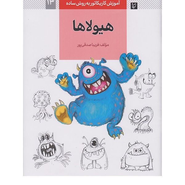 کتاب آموزش کاریکاتور به روش ساده اثر فریبا صدقی پور نشر آبان