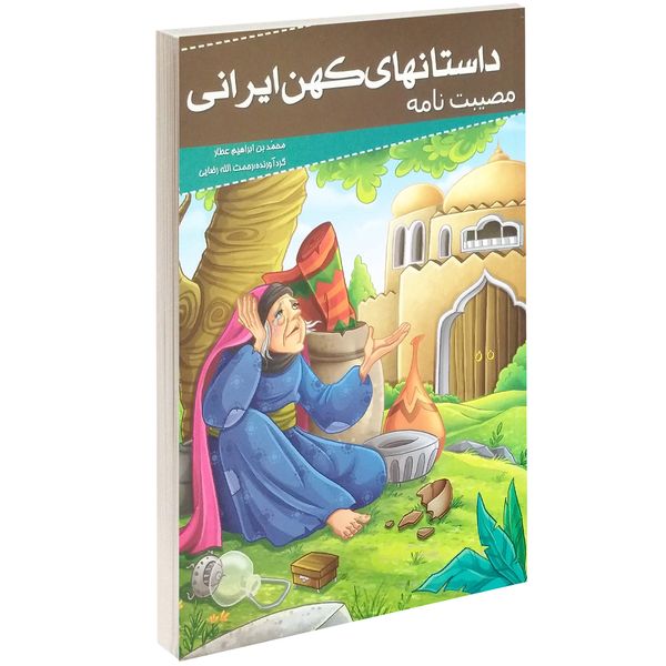 کتاب داستانهای کهن ایرانی مصیبت نامه اثر محمد بن ابراهیم عطار