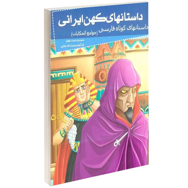 کتاب داستانهای کهن ایرانی جوامع الحکایات اثر محمد عوفی
