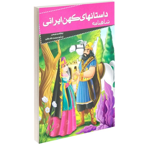 کتاب داستانهای کهن ایرانی شاهنامه اثر ابوالقاسم فردوسی