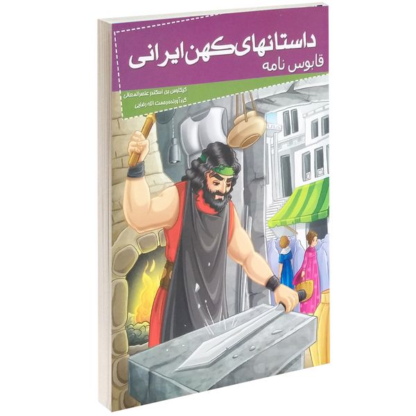کتاب داستانهای کهن ایرانی قابوس نامه اثر کیکاوس بن اسکندر عنصرالمعالی