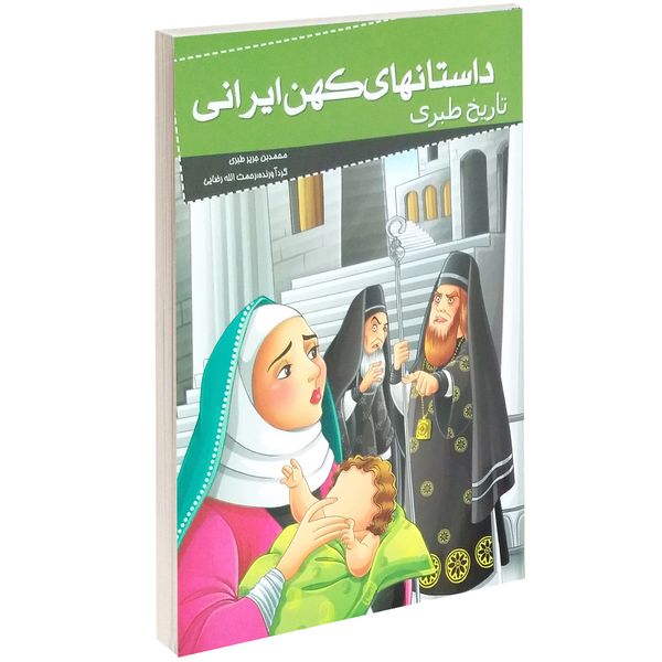 کتاب داستانهای کهن ایرانی تاریخ طبری اثر محمد بن جریر طبری