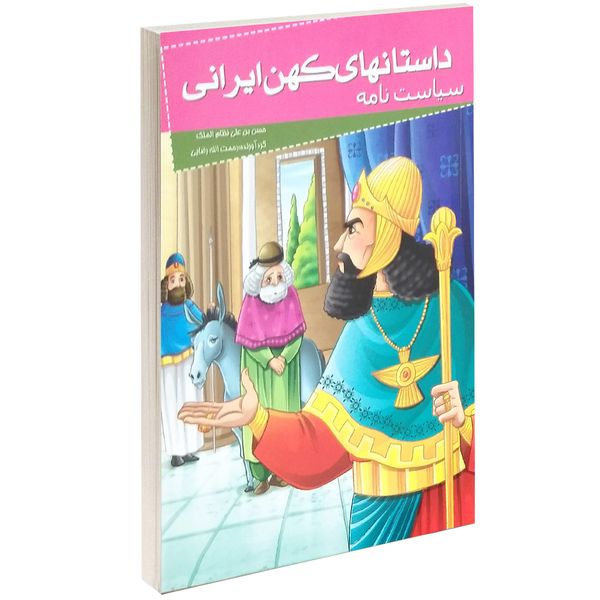 کتاب داستانهای کهن ایرانی سیاست نامه اثر حسن بن علی نظام الملک