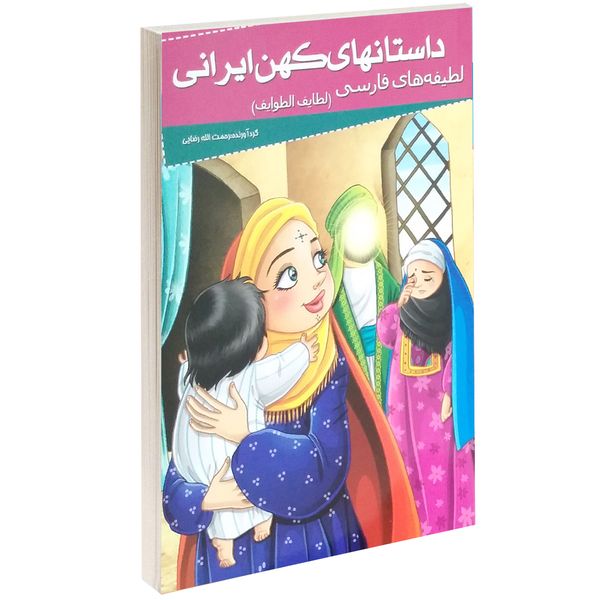کتاب داستانهای کهن ایرانی لطیفه های فارسی اثر علی بن حسین فخرالدین صفی