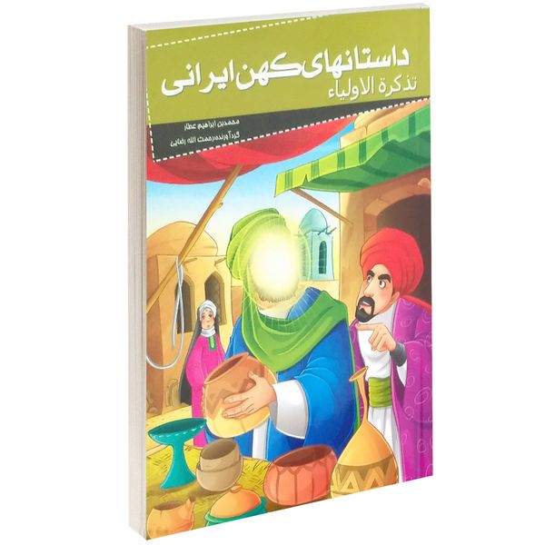 کتاب داستانهای کهن ایرانی تذکرة الاولیا اثر محمد بن ابراهیم عطار
