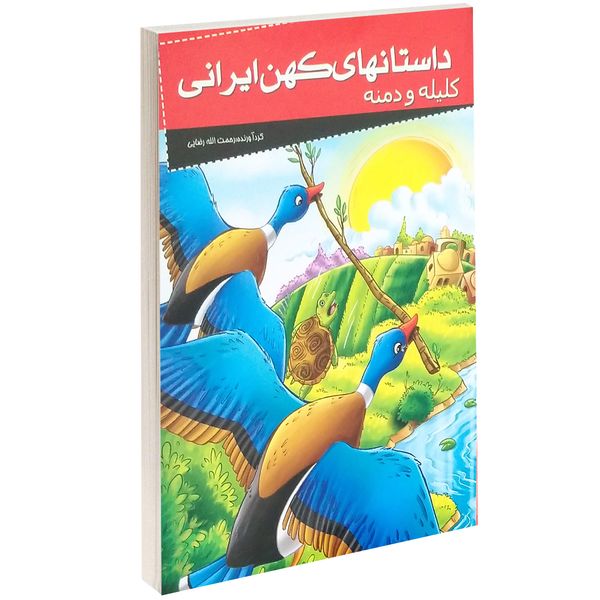 کتاب داستانهای کهن ایرانی کلیله و دمنه اثر رحمت الله رضایی