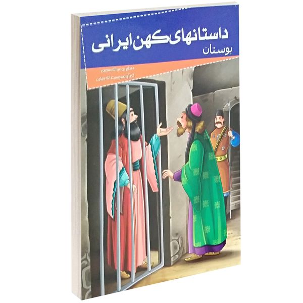 کتاب داستانهای کهن ایرانی بوستان اثر مصلح بن عبدالله سعدی