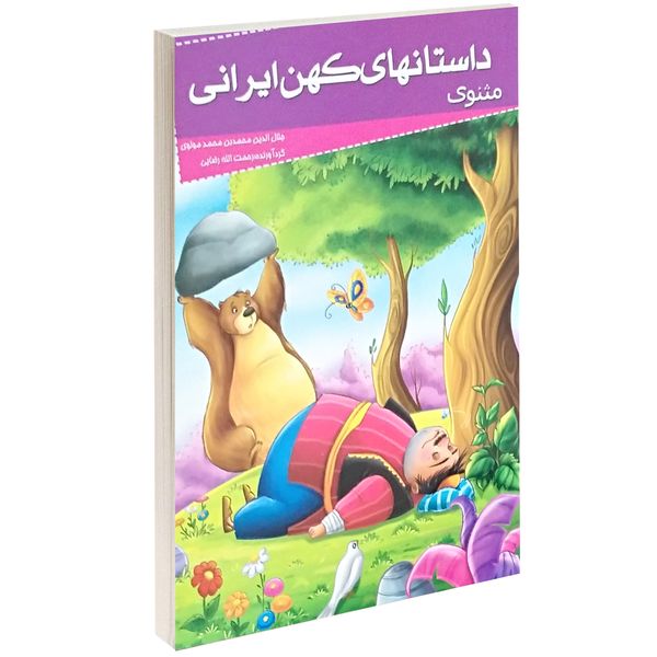 کتاب داستانهای کهن ایرانی مثنوی اثر جلال الدین محمد بن محمد مولوی