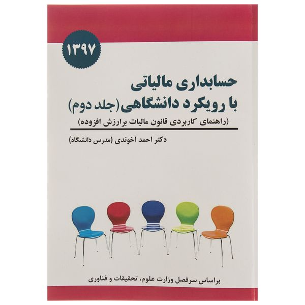 کتاب حسابداری مالیاتی با رویکرد دانشگاهی اثر احمد آخوندی جلد دوم