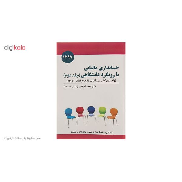 کتاب حسابداری مالیاتی با رویکرد دانشگاهی اثر احمد آخوندی جلد دوم