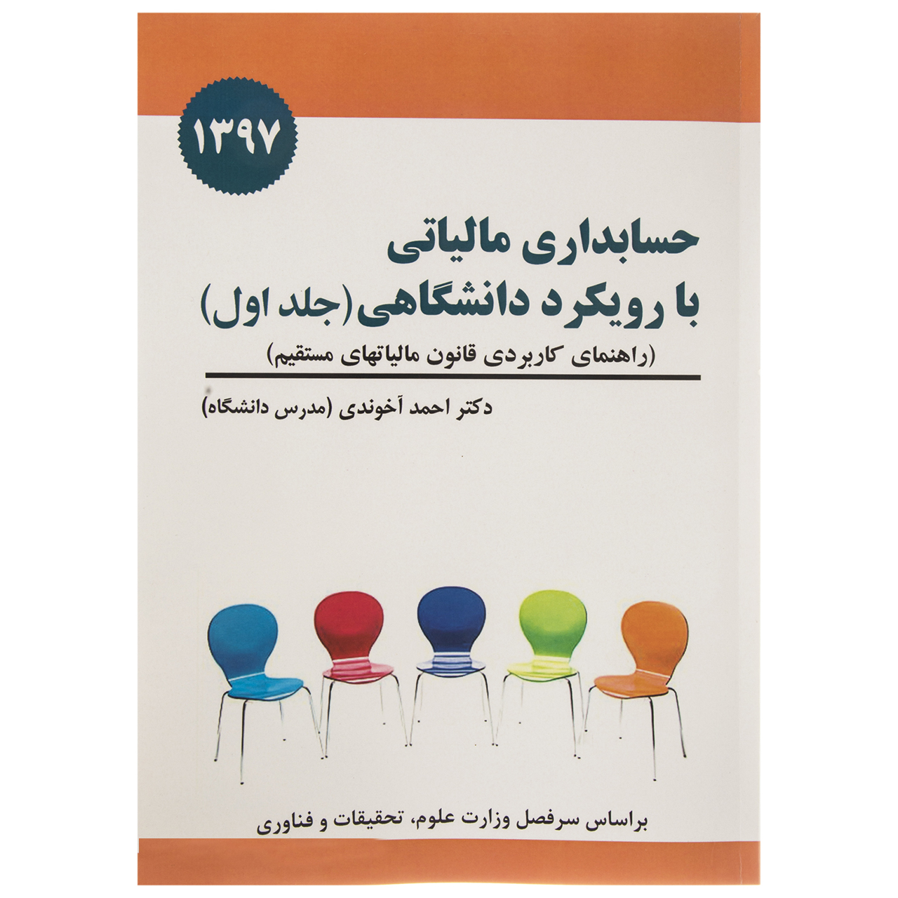 کتاب حسابداری مالیاتی با رویکرد دانشگاهی اثر احمد آخوندی جلد اول