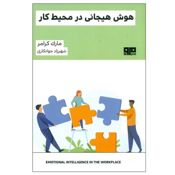 کتاب هوش هيجاني در محيط كار اثر مارك كرامر انتشارات کتاب مرو