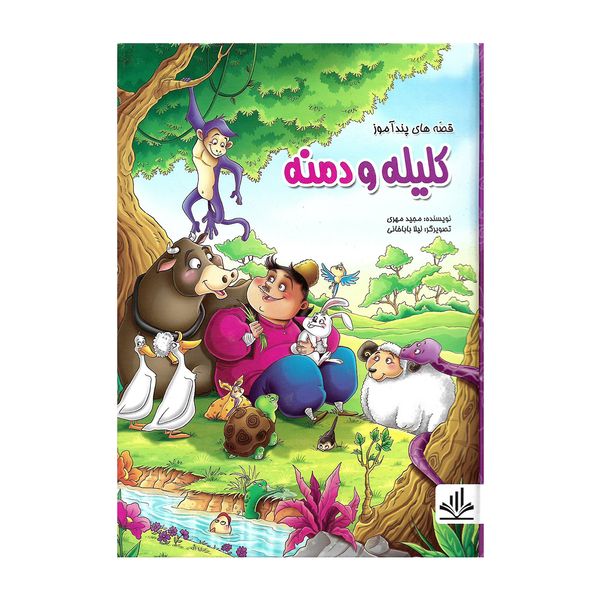 کتاب قصه های پند آموز کلیله و دمنه اثر مجید مهری انتشارات الینا
