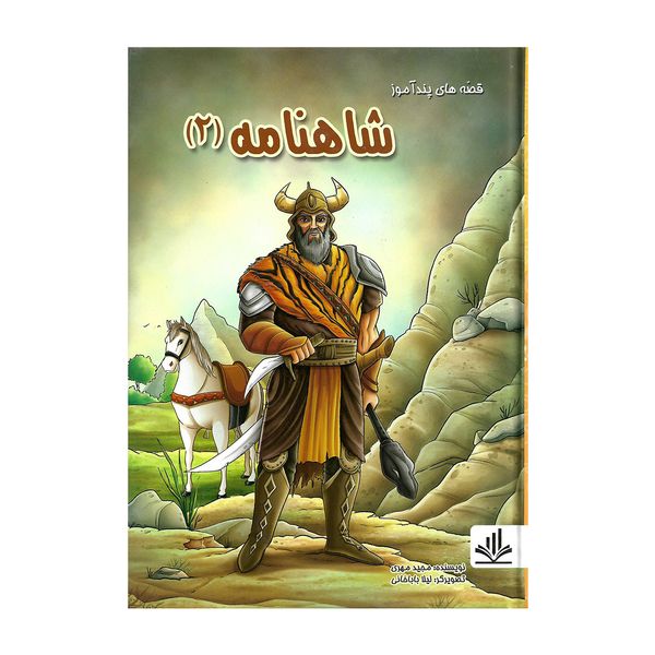 کتاب قصه های پند آموز شاهنامه 2 اثر مجید مهری