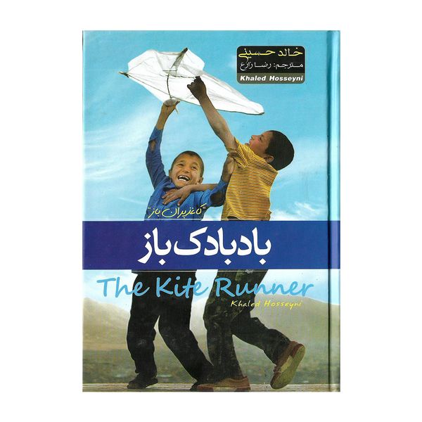 کتاب بادبادک باز اثر خالد حسین