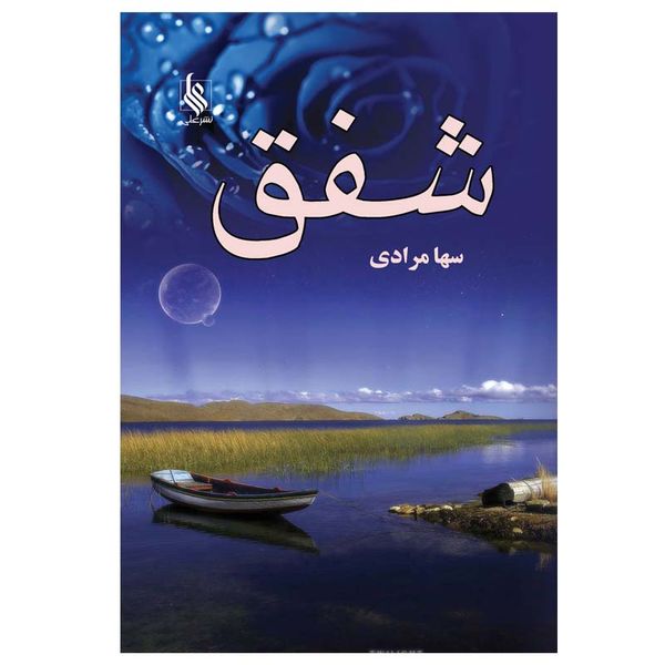 کتاب شفق اثر سها مرادی نشر علی
